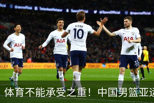 体育不能承受之重！中国男篮亚运惨败日本，赛前媒体宣扬：9.18勿忘国耻，中国必胜