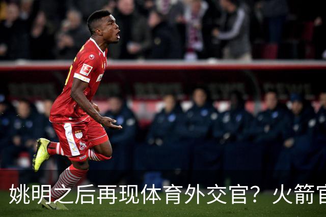 姚明之后再现体育外交官？火箭官方：祝贺卡佩拉，NBA并非只打球