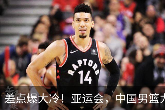 差点爆大冷！亚运会，中国男篮力克沙特，第3支四强！1人6中0低迷