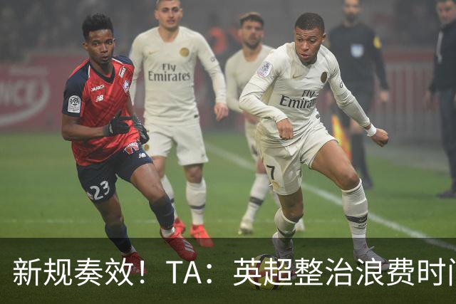 新规奏效！TA：英超整治浪费时间奏效 净比赛时间上升2.7个百分点