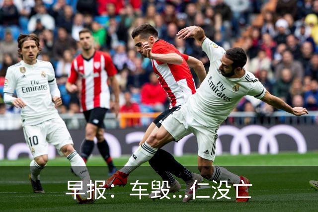 早报：车毁...仁没亡