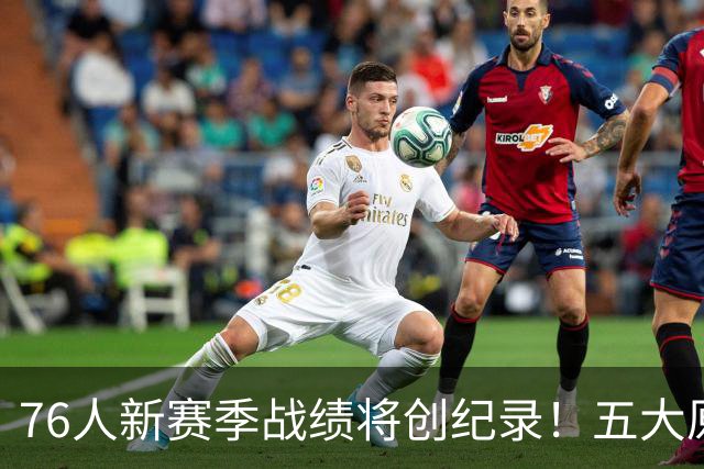 76人新赛季战绩将创纪录！五大原因让他们不再怕慢热&恩比德受伤